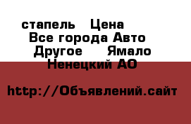 стапель › Цена ­ 100 - Все города Авто » Другое   . Ямало-Ненецкий АО